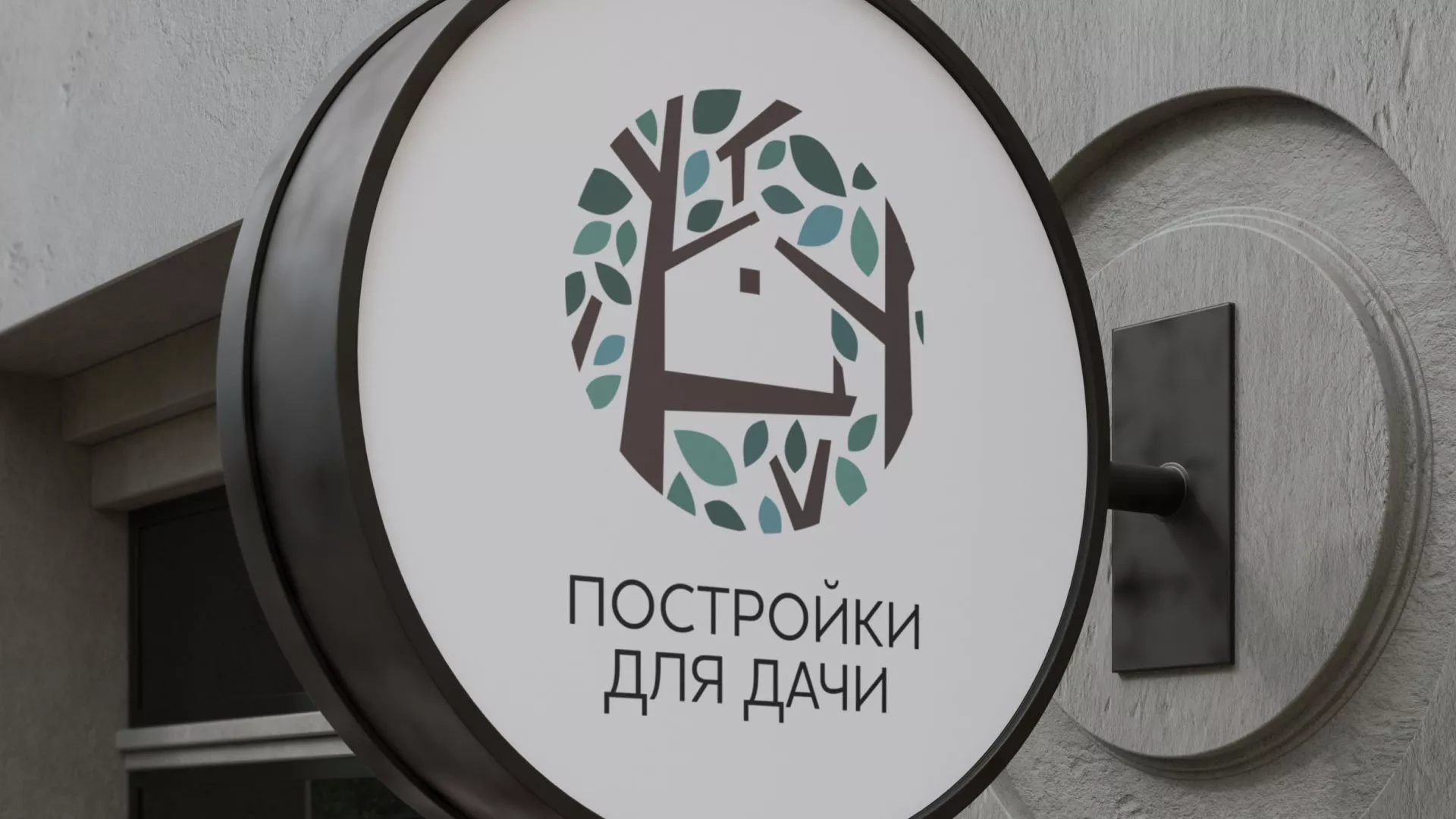 Создание логотипа компании «Постройки для дачи» в Зубцове